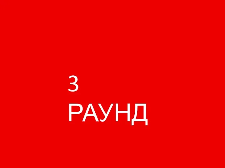 3 РАУНД