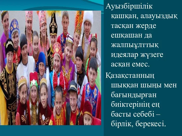 Ауызбіршілік қашқан, алауыздық тасқан жерде ешқашан да жалпыұлттық идеялар жүзеге