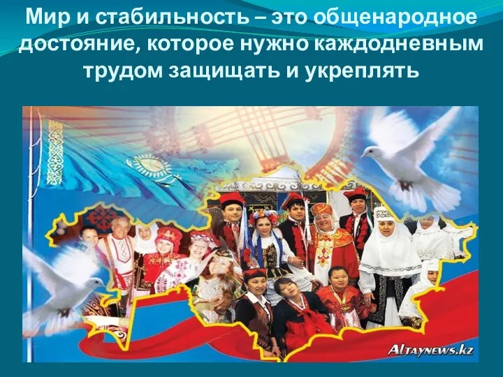 Мир и стабильность – это общенародное достояние, которое нужно каждодневным трудом защищать и укреплять