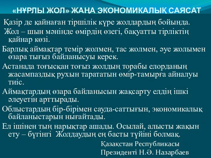 «НҰРЛЫ ЖОЛ» ЖАҢА ЭКОНОМИКАЛЫҚ САЯСАТ Қазір де қайнаған тіршілік күре