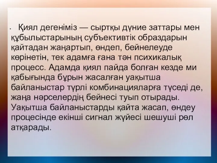 Қиял дегеніміз — сыртқы дүние заттары мен құбылыстарының субъективтік образдарын