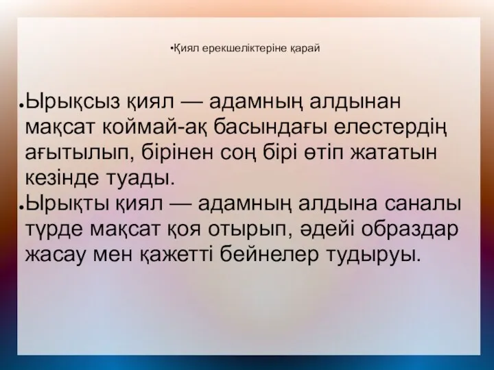 Қиял ерекшеліктеріне қарай Ырықсыз қиял — адамның алдынан мақсат коймай-ақ