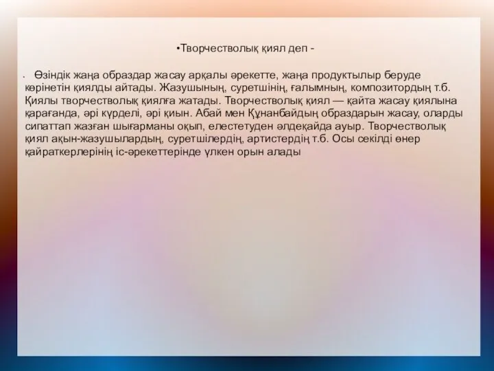 Творчестволық қиял деп - Өзіндік жаңа образдар жасау арқалы әрекетте,