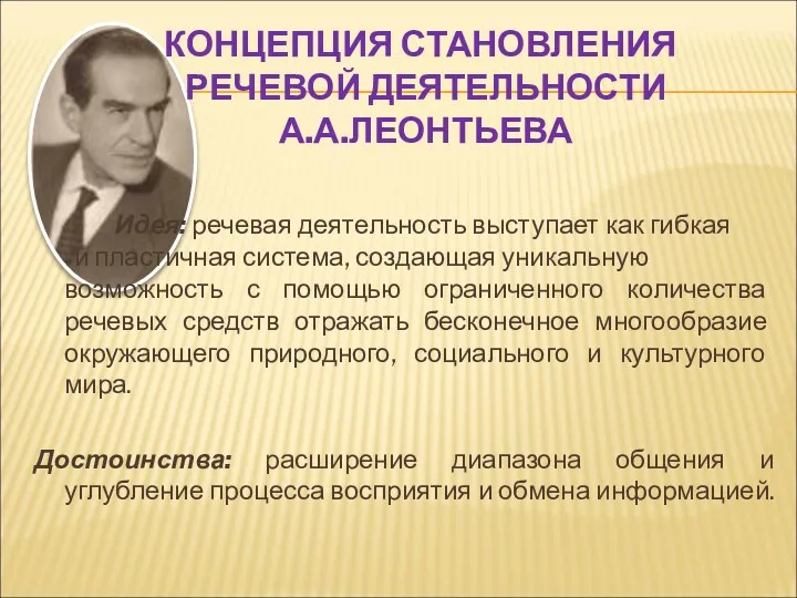 КОНЦЕПЦИЯ СТАНОВЛЕНИЯ РЕЧЕВОЙ ДЕЯТЕЛЬНОСТИ А.А.ЛЕОНТЬЕВА Идея: речевая деятельность выступает как