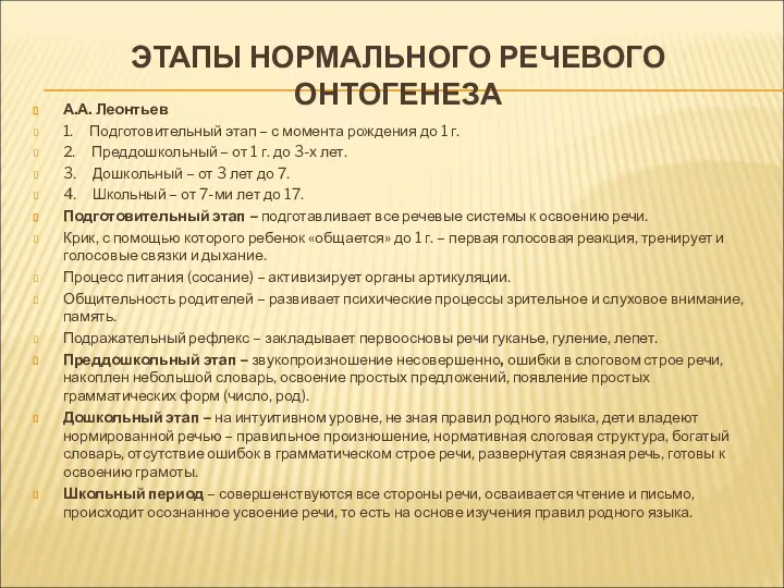 ЭТАПЫ НОРМАЛЬНОГО РЕЧЕВОГО ОНТОГЕНЕЗА А.А. Леонтьев 1. Подготовительный этап –