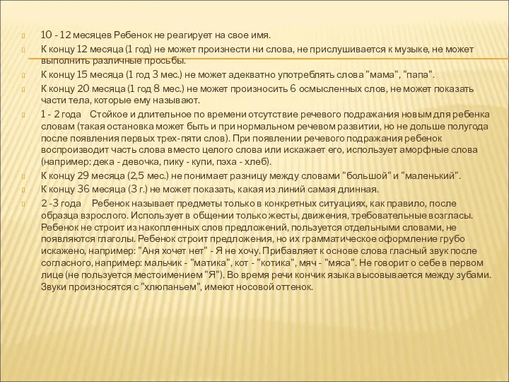 10 - 12 месяцев Ребенок не реагирует на свое имя.