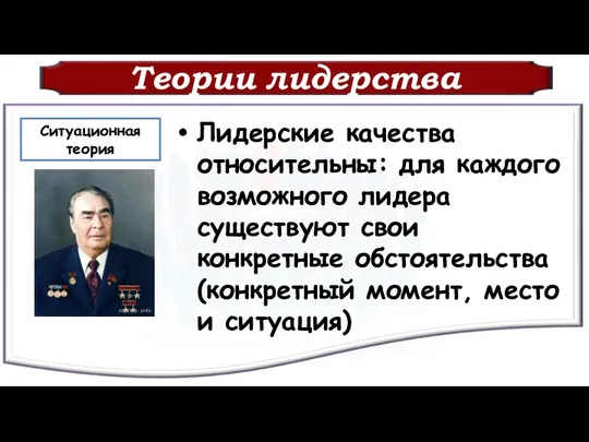 Теории лидерства Лидерские качества относительны: для каждого возможного лидера существуют