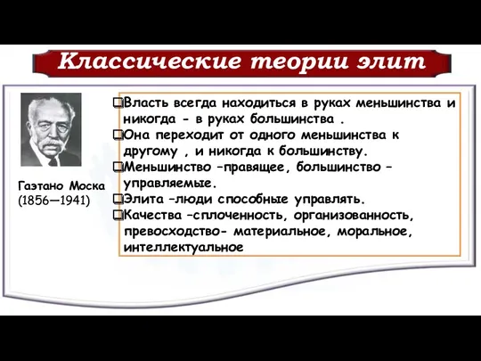 Классические теории элит Гаэтано Моска (1856—1941) Власть всегда находиться в