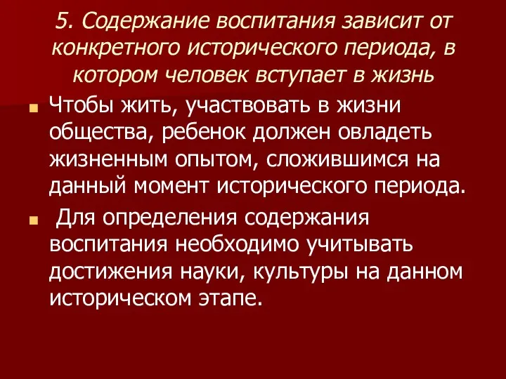 5. Содержание воспитания зависит от конкретного исторического периода, в котором