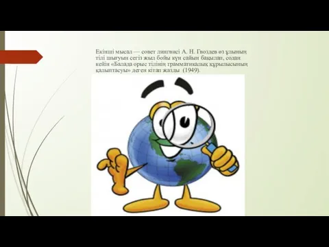 Екінші мысал — совет лингвисі А. Н. Гвоздев өз ұлының тілі шығуын сегіз