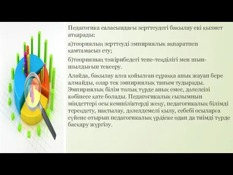 Педагогика саласындағы зерттеудегі бақылау екі қызмет атқарады: а)теориялың зерттеуді эмпириялық