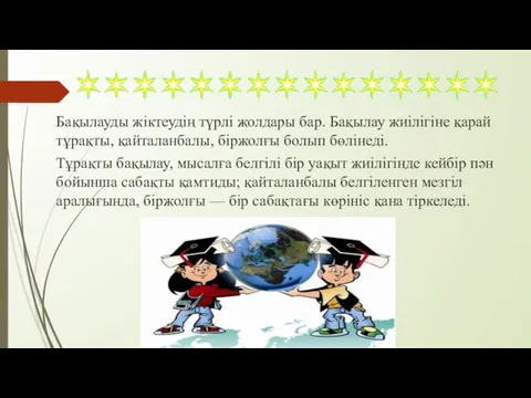 Бақылауды жіктеудің түрлі жолдары бар. Бақылау жиілігіне қарай тұрақты, қайталанбалы, біржолғы болып бөлінеді.