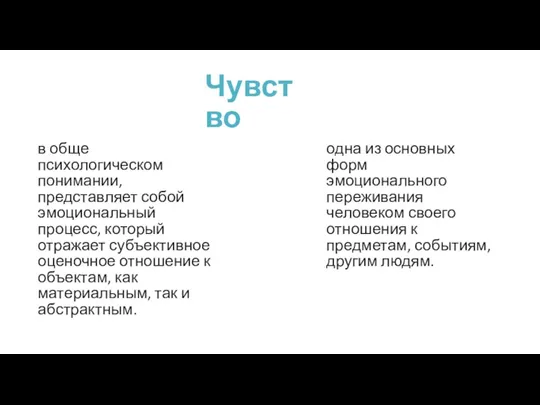 Чувство в обще психологическом понимании, представляет собой эмоциональный процесс, который