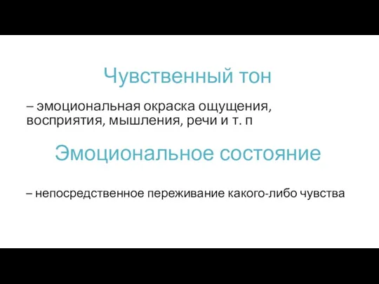 Чувственный тон – эмоциональная окраска ощущения, восприятия, мышления, речи и