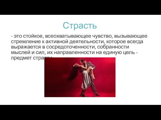 Страсть - это стойкое, всеохватывающее чувство, вызывающее стремление к активной