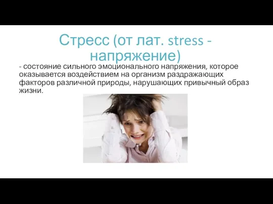 Стресс (от лат. stress - напряжение) - состояние сильного эмоционального