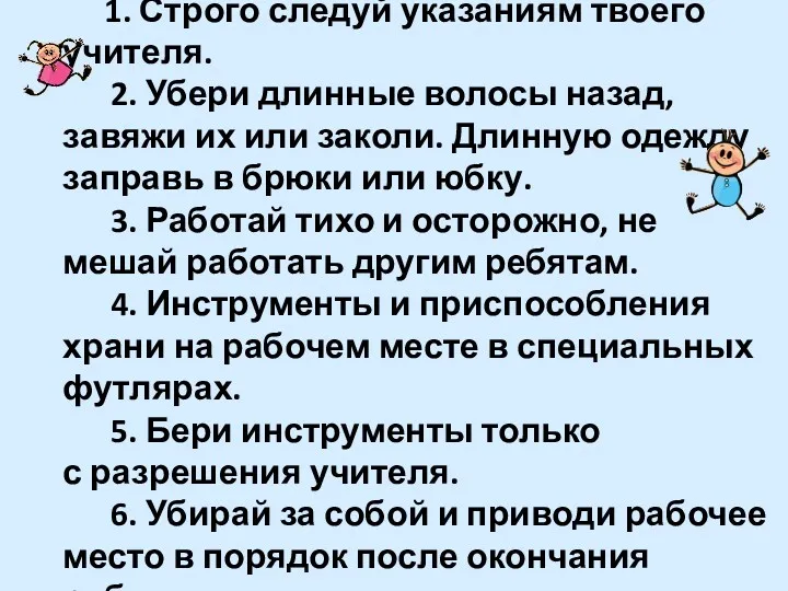 Безопасность в классе 1. Строго следуй указаниям твоего учителя. 2.