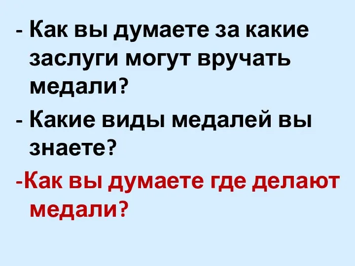 - Как вы думаете за какие заслуги могут вручать медали?