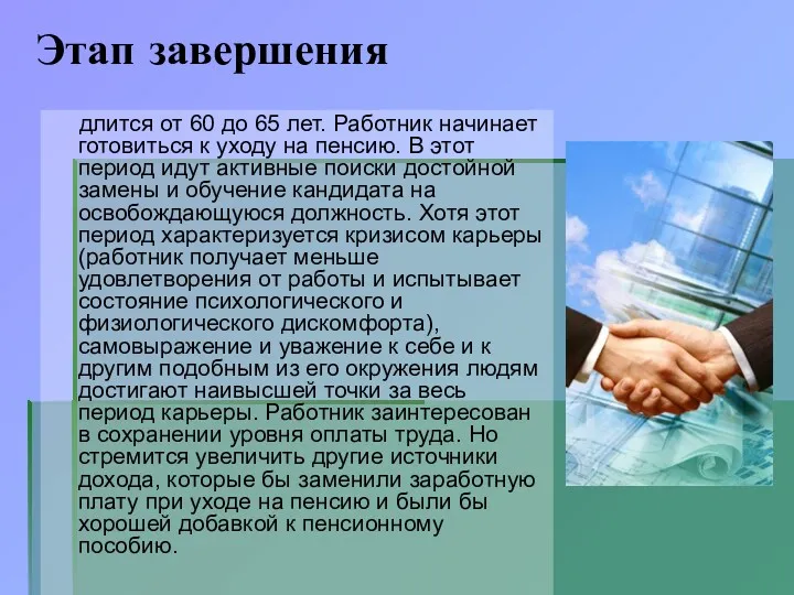 Этап завершения длится от 60 до 65 лет. Работник начинает