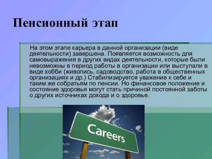 Пенсионный этап На этом этапе карьера в данной организации (виде