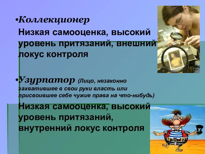 Коллекционер Низкая самооценка, высокий уровень притязаний, внешний локус контроля Узурпатор