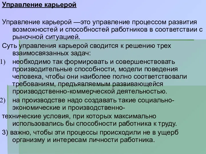 Управление карьерой Управление карьерой —это управление процессом развития возможностей и