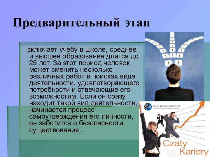 Предварительный этап включает учебу в школе, среднее и высшее образование