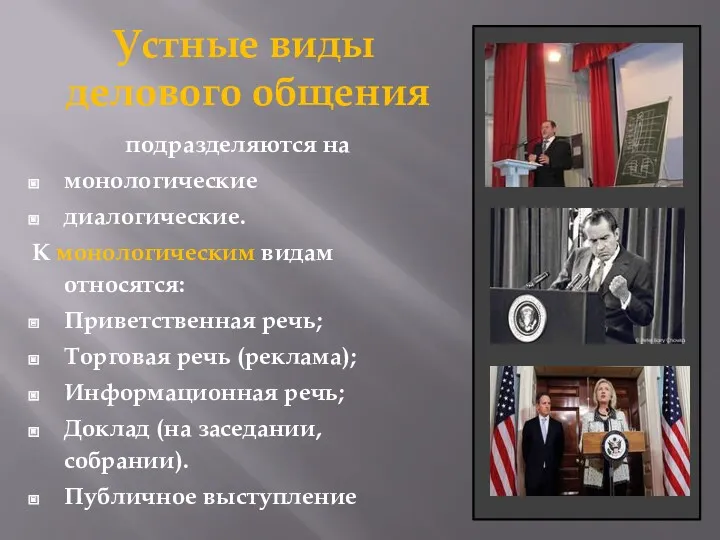 Устные виды делового общения подразделяются на монологические диалогические. К монологическим