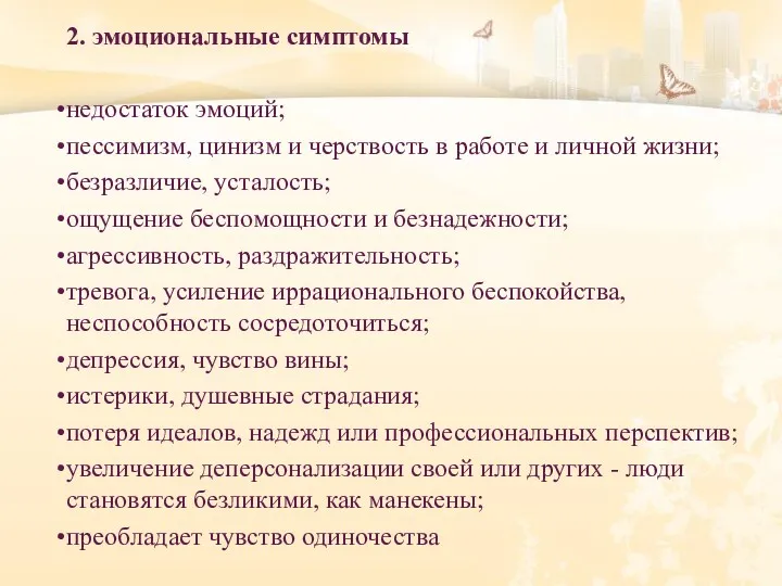 2. эмоциональные симптомы недостаток эмоций; пессимизм, цинизм и черствость в работе и личной