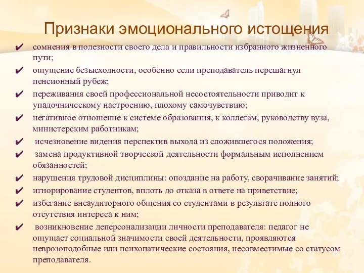 Признаки эмоционального истощения сомнения в полезности своего дела и правильности избранного жизненного пути;