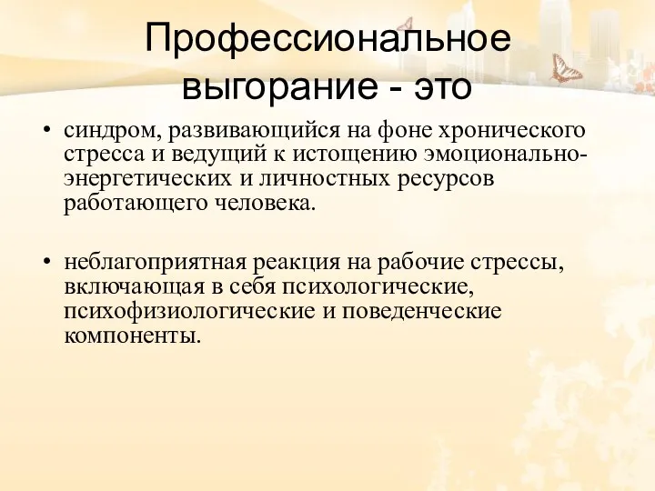 Профессиональное выгорание - это синдром, развивающийся на фоне хронического стресса