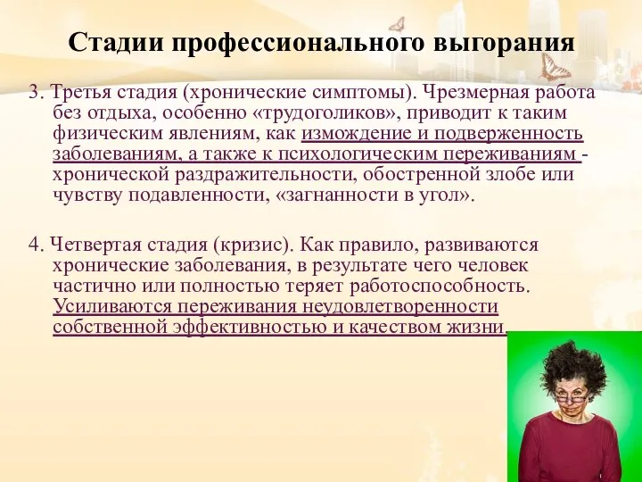 Стадии профессионального выгорания 3. Третья стадия (хронические симптомы). Чрезмерная работа без отдыха, особенно