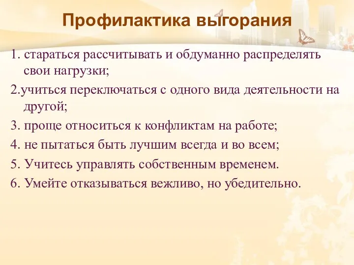 Профилактика выгорания 1. стараться рассчитывать и обдуманно распределять свои нагрузки;