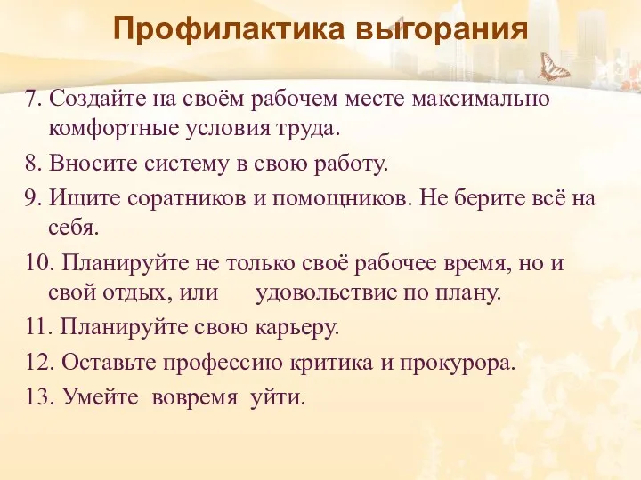 Профилактика выгорания 7. Создайте на своём рабочем месте максимально комфортные условия труда. 8.