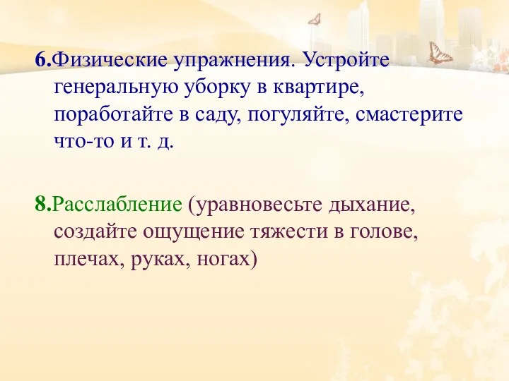 6.Физические упражнения. Устройте генеральную уборку в квартире, поработайте в саду, погуляйте, смастерите что-то