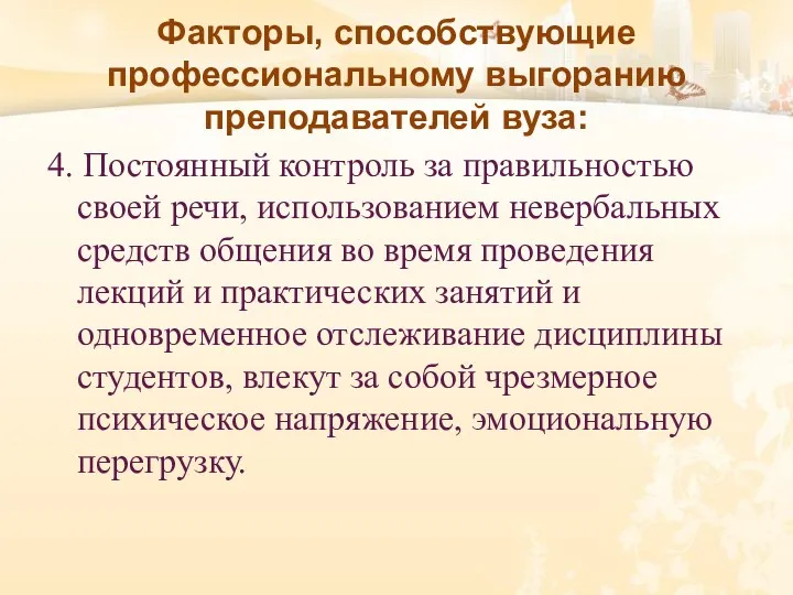 Факторы, способствующие профессиональному выгоранию преподавателей вуза: 4. Постоянный контроль за