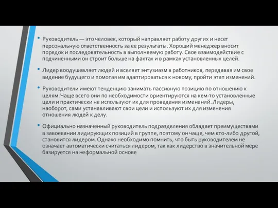 Руководитель — это человек, который направляет работу других и несет