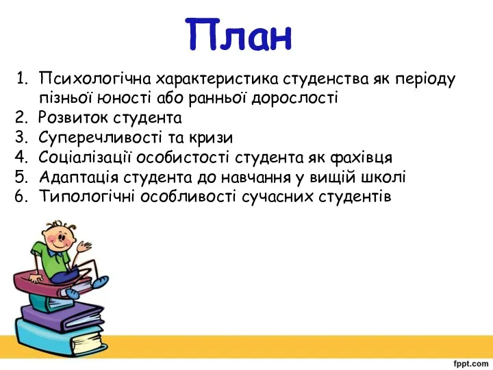 План Психологічна характеристика студенства як періоду пізньої юності або ранньої