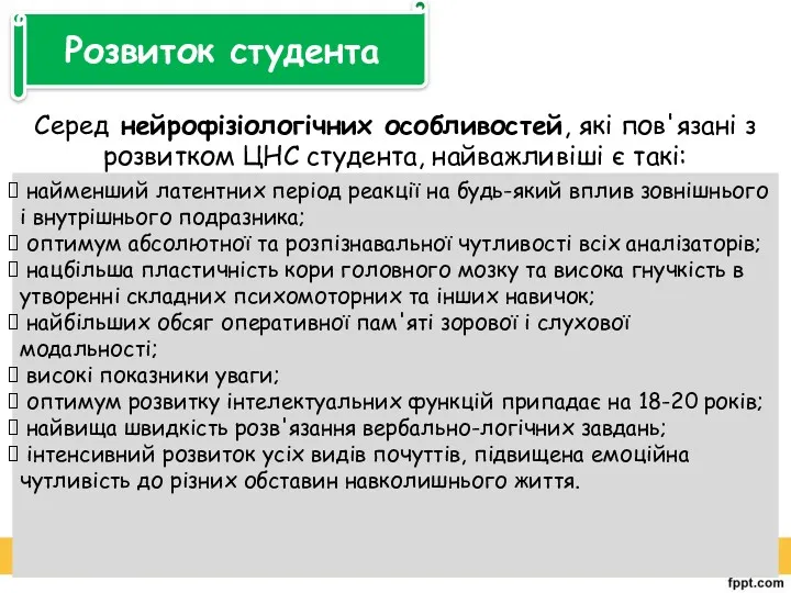 Серед нейрофізіологічних особливостей, які пов'язані з розвитком ЦНС студента, найважливіші