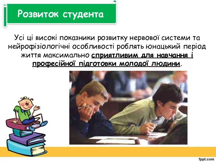 Усі ці високі показники розвитку нервової системи та нейрофізіологічні особливості