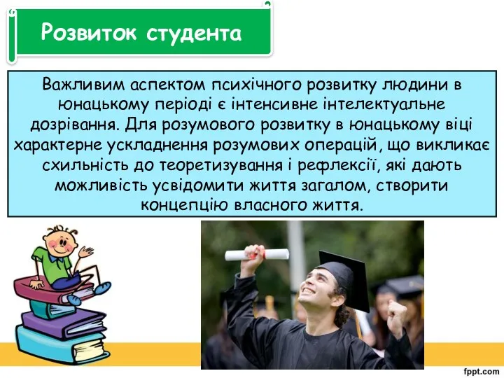 Розвиток студента Важливим аспектом психічного розвитку людини в юнацькому періоді