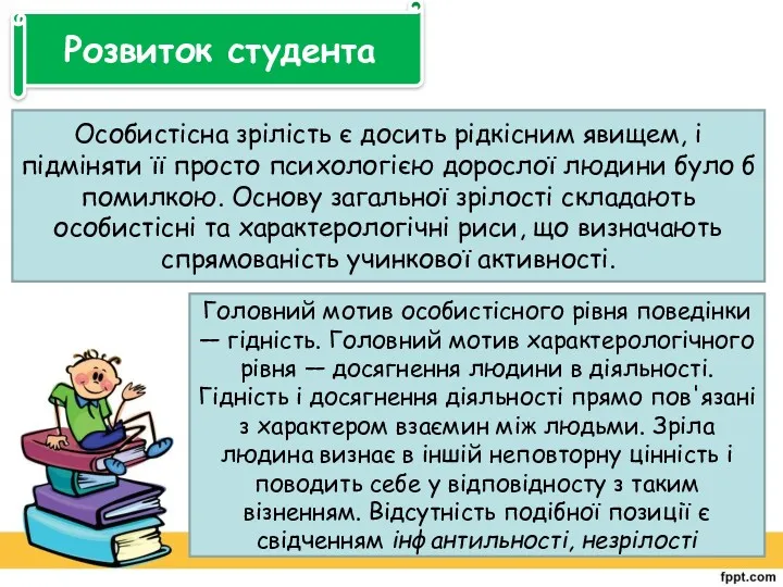 Розвиток студента Особистісна зрілість є досить рідкісним явищем, і підміняти