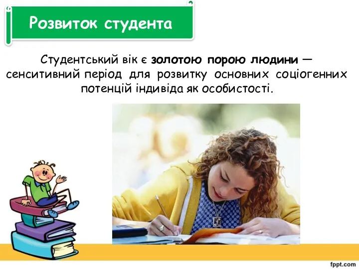 Розвиток студента Студентський вік є золотою порою людини — сенситивний