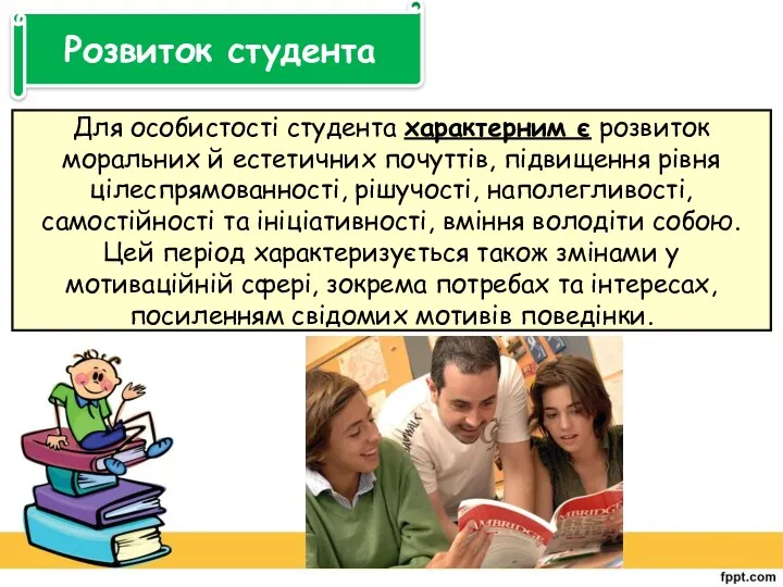 Розвиток студента Для особистості студента характерним є розвиток моральних й