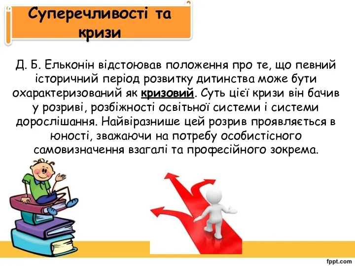 Суперечливості та кризи Д. Б. Ельконін відстоював положення про те,