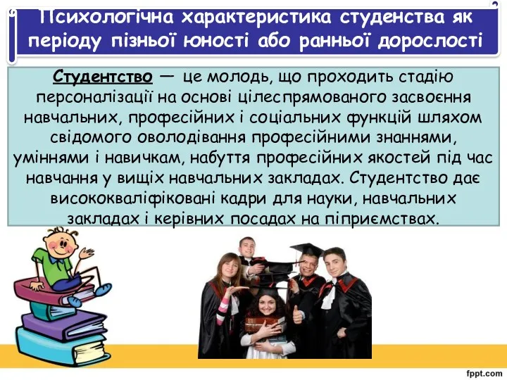 Психологічна характеристика студенства як періоду пізньої юності або ранньої дорослості