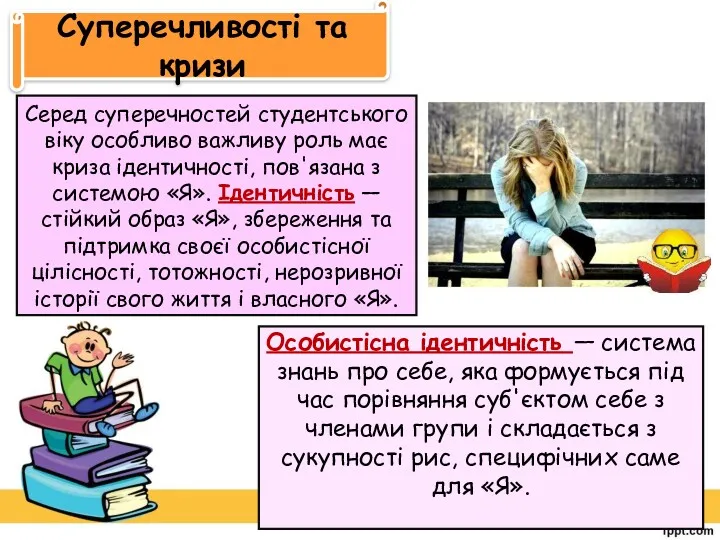 Суперечливості та кризи Серед суперечностей студентського віку особливо важливу роль