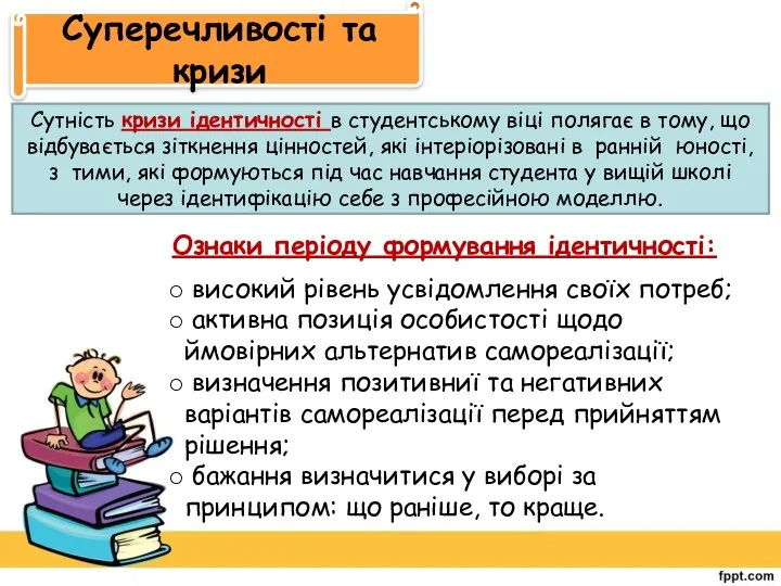 Суперечливості та кризи Сутність кризи ідентичності в студентському віці полягає