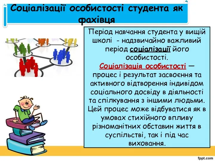 Соціалізації особистості студента як фахівця Період навчання студента у вищій