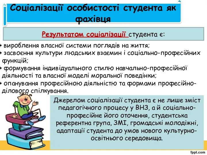 Соціалізації особистості студента як фахівця Результатом соціалізації студента є: вироблення